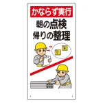 安全標語標識 かならず実行朝の点検.. (336-07A)