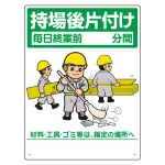 整理整頓標識 表示内容:整理整頓通路に資材等が… (337-05A)