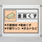 シート 金属くず 339-65A
