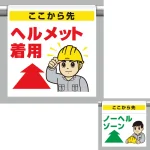 ワンタッチ標識　ヘルメット着用↔ノーヘルゾーン (340-117)