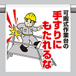 ワンタッチ取付標識 内容:可搬式作業台の手す… (340-120)