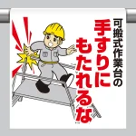 ワンタッチ取付標識 内容:可搬式作業台の手す… (340-120)