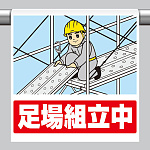 ワンタッチ取付標識（イラスト） 足場組立中 (340-128)
