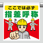 ワンタッチ取付標識（イラスト） ここでは必ず指差呼称 (340-136)