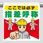 ワンタッチ取付標識（イラスト） ここでは必ず指差呼称 (340-136)