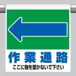 通路表示 ワンタッチ取付標識