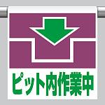 ワンタッチ取付標識 (ピクトタイプ) 内容:ピット内作業中 (341-47)