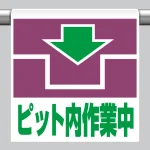 ワンタッチ取付標識 ピクトタイプ