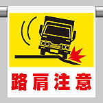 ワンタッチ取付標識 (ピクトタイプ) 内容:路肩注意 (341-54)
