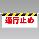 ワンタッチ取付標識 表示内容:通行止め (342-48)