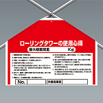 ワンタッチ取付標識(筋かいシート) ローリングタワーの使用心得 (342-501)