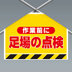 ワンタッチ取付標識(筋かいシート) 作業前に足場の点検 (342-502)