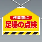 ワンタッチ取付標識(筋かいシート) 作業前に足場の点検 (342-502)