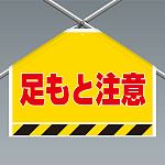 ワンタッチ取付標識(筋かいシート) 足もと注意 (342-504)