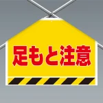 ワンタッチ取付標識(筋かいシート) 足もと注意 (342-504)