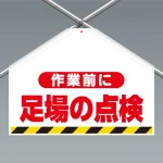 ワンタッチ取付標識(筋かいシート) 作業前に足場の点検 (342-701)