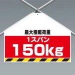 ワンタッチ取付標識(筋かいシート) 最大積載荷重1スパン150kg (342-703)