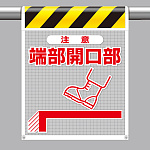 風抜けメッシュ標識（ピクトタイプ） 端部開口部 (342-801)