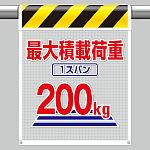 風抜けメッシュ標識 最大積載荷重200kg (342-804)
