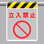 メッシュ標識 立入禁止 (342-80A)