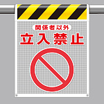 メッシュ標識 関係者以外立入禁止 (342-81A)