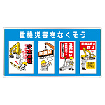 ユニパネセット 重機災害をなくそう (343-02B)