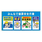 ユニパネセット みんなで確認安全作業 (343-06A)