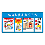 ユニパネセット　坑内災害をなくそう (343-19A)
