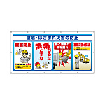 マルチサインシート 墜落・はさまれ災害の防止 (343-75)