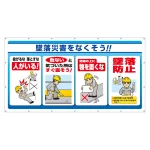 ジャンボサインシート 墜落災害をなくそう！！ (343-80)