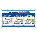 ジャンボサインシート 玉掛作業の基本　3・3・3運動 (343-84)