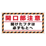 床貼り用シート「開口部注意開けた…」 (345-31)