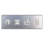 吹付け用プレート 240×700 作業通路 (349-01A)
