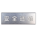吹付け用プレート 文字内容:安全通路 (349-02A) 安全通路 (349-02A)