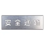 吹付け用プレート 240×700 安全通路 (349-02A)
