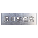 吹付け用プレート 文字内容:開口部注意 (349-03A) 開口部注意 (349-03A)