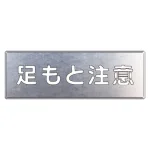 吹付け用プレート 240×700 足もと注意 (349-07A)