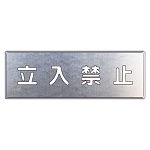 吹付け用プレート 文字内容:立入禁止 (349-08A) 立入禁止 (349-08A)