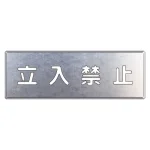 吹付け用プレート 240×700 立入禁止 (349-08A)