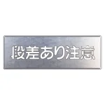 吹付け用プレート 240×700 段差あり注意 (349-09A)