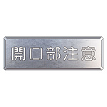 吹付け用プレート 開口部注意 (349-11A)