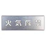 吹付け用プレート 240×700 火気厳禁 (349-19A)