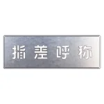 吹付け用プレート 240×700 指差呼称 (349-44)