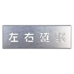 吹付け用プレート 240×700 左右確認 (349-45)