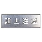吹付け用プレート 文字内容: 頭上注意 (349-47)