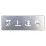 吹付け用プレート 240×700 頭上注意 (349-47)