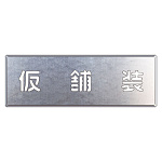 吹付け用プレート　仮舗装 (349-48)