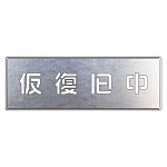 吹付け用プレート　仮復旧中 (349-49)