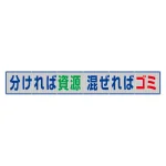 風抜けメッシュ標識（横断幕）分ければ資源　混ざぜればゴミ (352-33A)