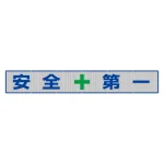 メッシュ横断幕 表記:安全+第一 (352-36)